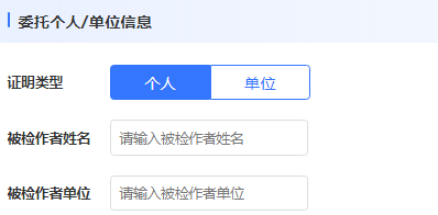 委托个人/单位信息