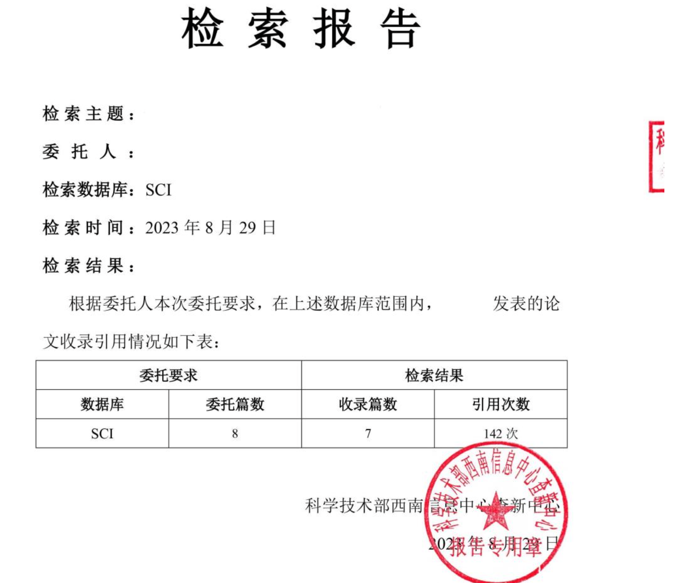 课题申报论文检索报告