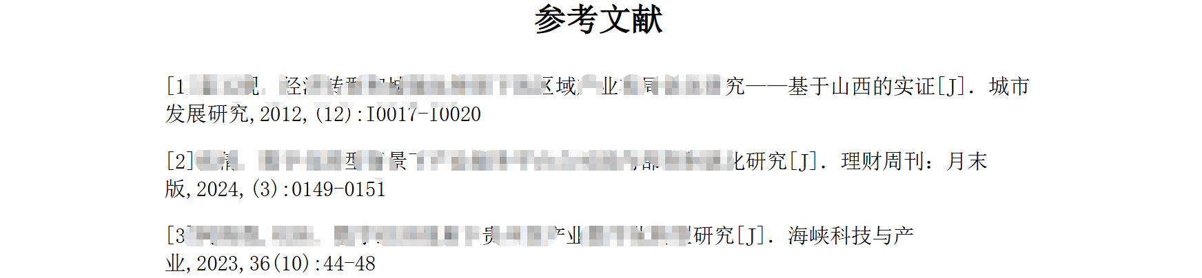 论文参考文献