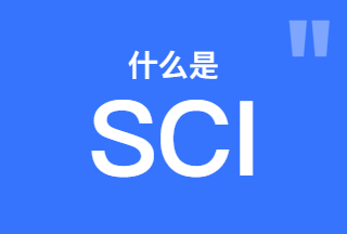 什么是SCI？