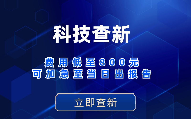 科技查新