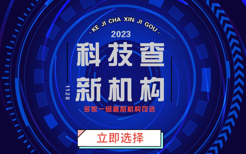 科技查新