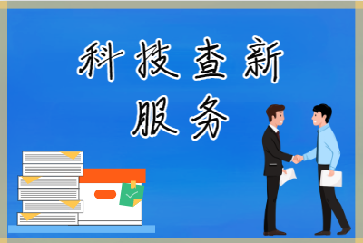 论文查新