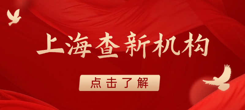 上海科技查新机构