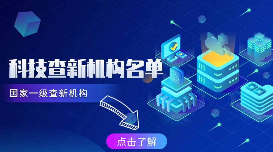 科技查新机构