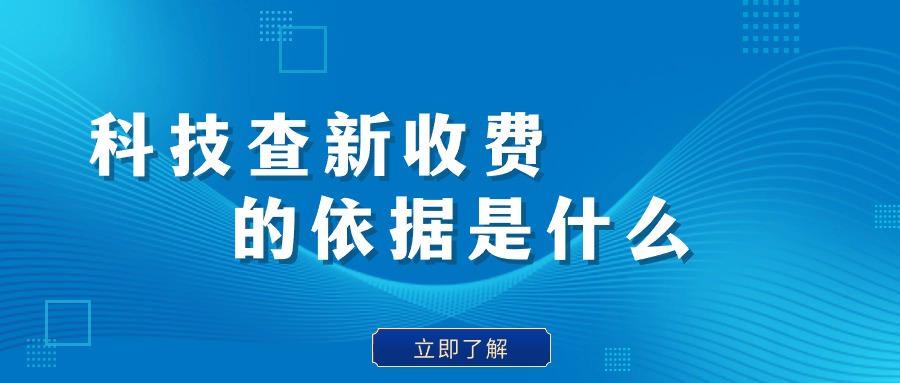 科技查新收费的依据