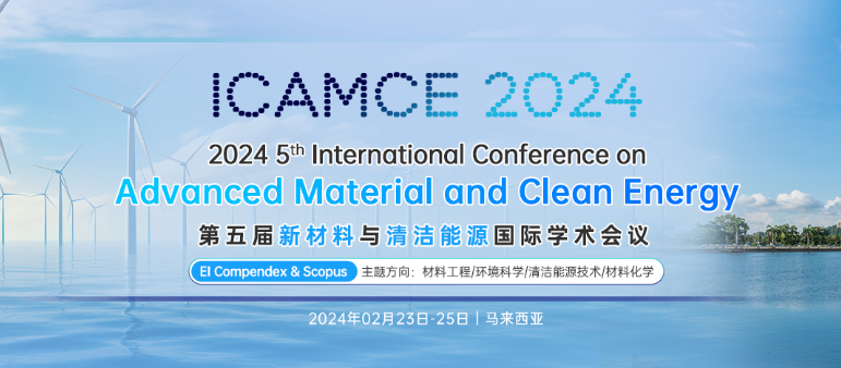 第五届新材料与清洁能源国际学术会议（ICAMCE 2024）