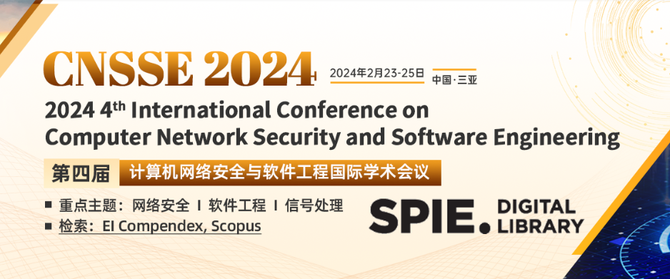 第四届计算机网络安全与软件工程国际学术会议（CNSSE 2024）