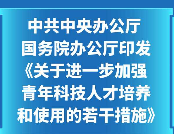 科技部负责同志解读《关于进一步加强青年科技人才培养和使用的若干措施》