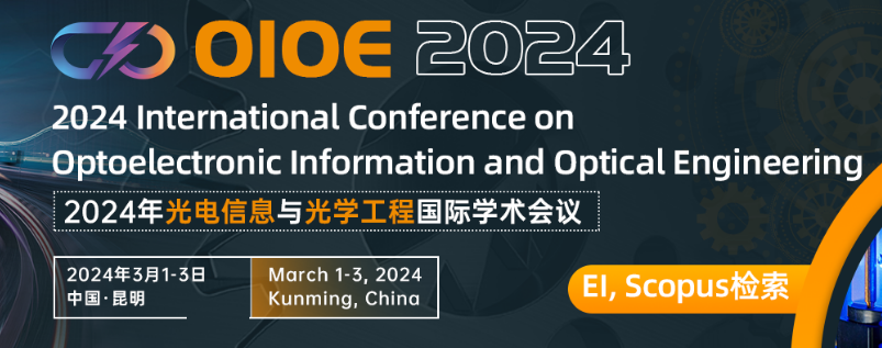 2024年光电信息与光学工程国际学术会议（OIOE 2024）