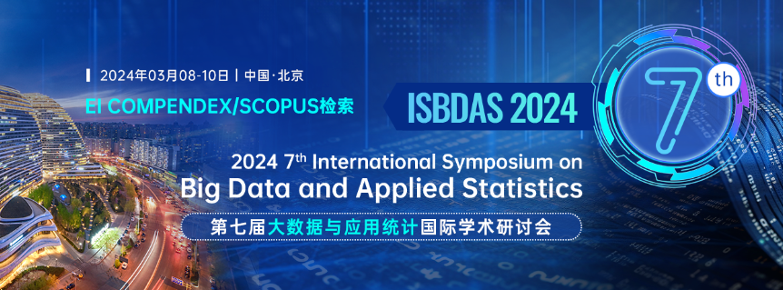 第七届大数据与应用统计国际学术研讨会（ISBDAS 2024）