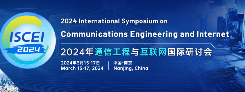 2024年通信工程与互联网国际研讨会(ISCEI 2024)