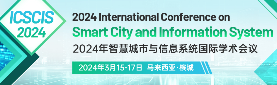 2024年智慧城市与信息系统国际学术会议 (ICSCIS 2024)