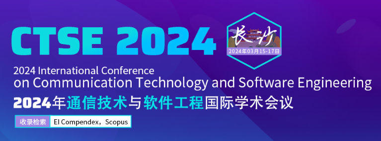 2024年通信技术与软件工程国际学术会议 (CTSE 2024)