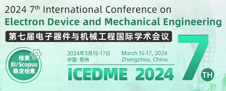 第七届电子器件与机械工程国际学术会议（ICEDME 2024）