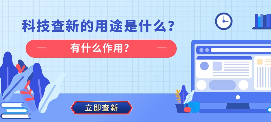 科技查新的用途是什么？有什么作用？