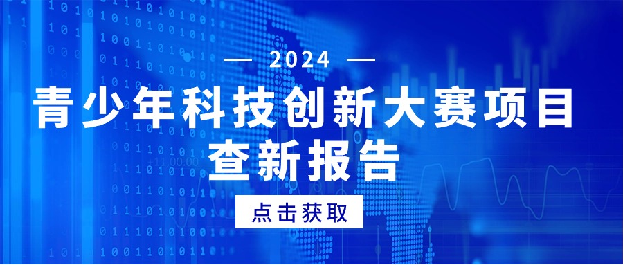 青少年科技创新大赛项目查新报告指南