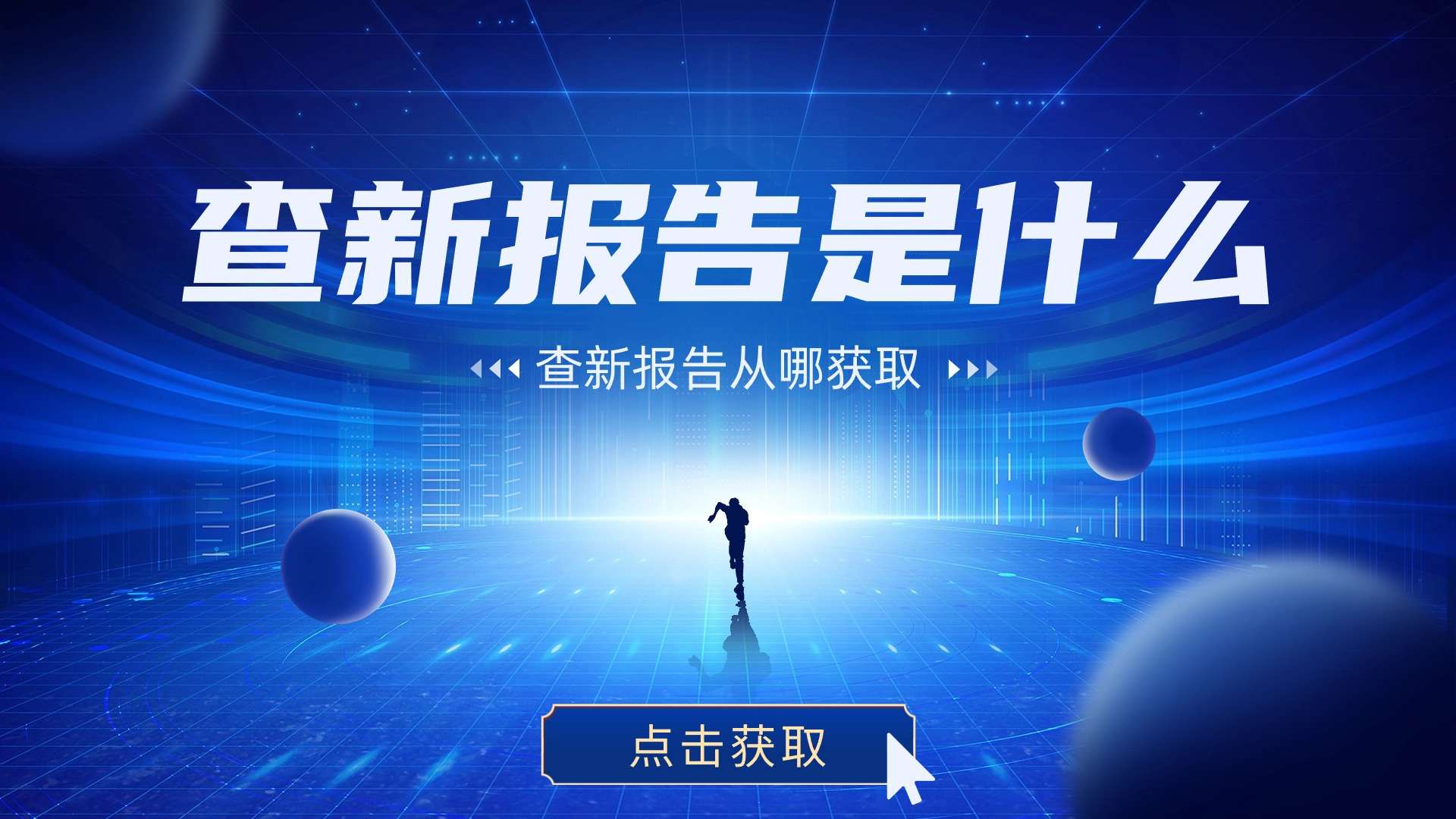 查新报告是什么？从哪获取？