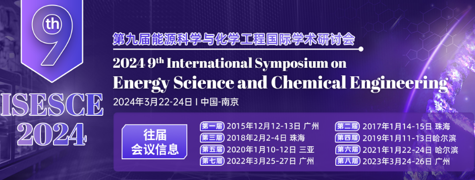 第九届能源科学与化学工程国际学术研讨会 （ISESCE 2024）