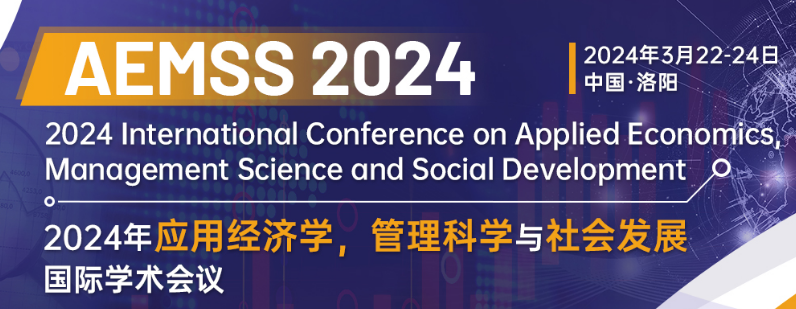 2024年应用经济学、管理科学与社会发展国际学术会议（AEMSS 2024）