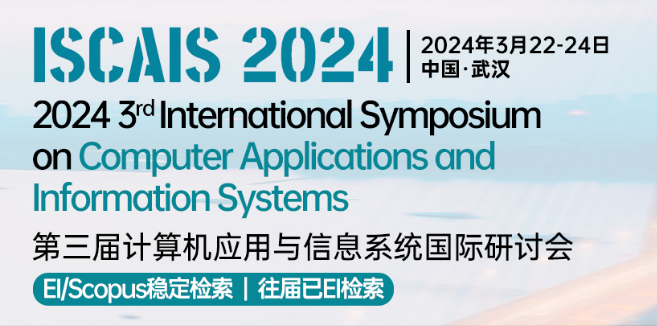 第三届计算机应用与信息系统国际研讨会 (ISCAIS 2024)