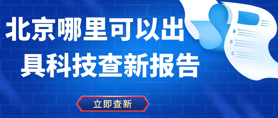 北京哪里可以出具科技查新报告