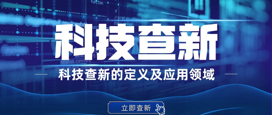 什么是科技查新(科技查新的定义)