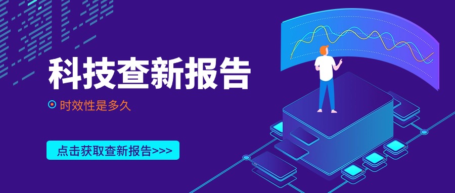 科技查新报告的时效性是多久