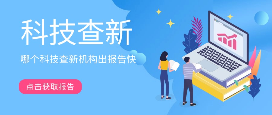 哪个科技查新机构出报告快