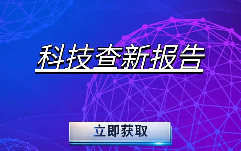 石家庄哪里可以开具科技查新报告