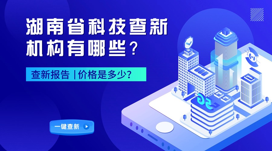 湖南省科技查新机构有哪些？价格是多少？