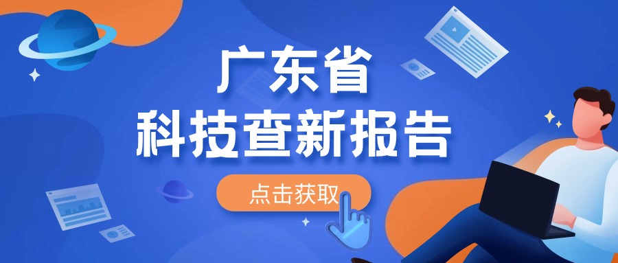 广东科技查新报告在哪开