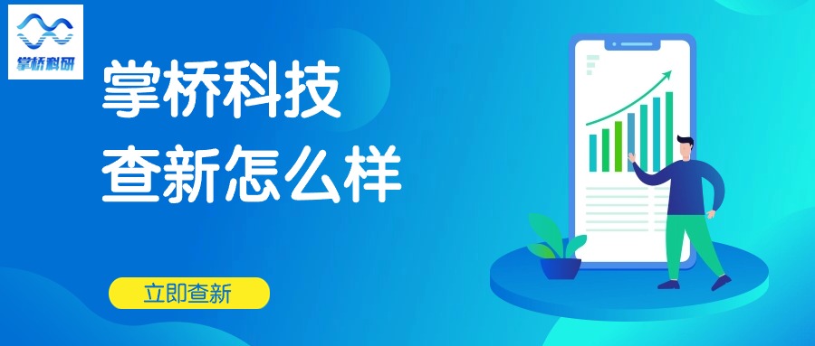 掌桥科技查新中心怎么样?科技查新怎么样？