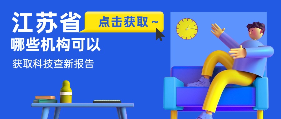 江苏省哪些机构可以获取科技查新报告