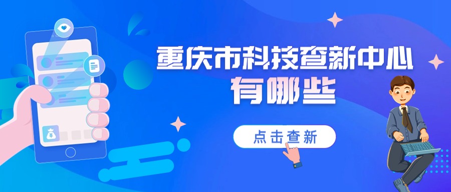 重庆市科技查新中心有哪些