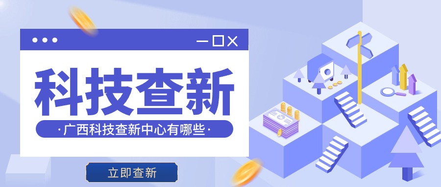 广西科技查新中心有哪些？查新报告的获取地