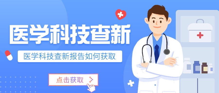 什么是医学科技查新报告？如何获取？