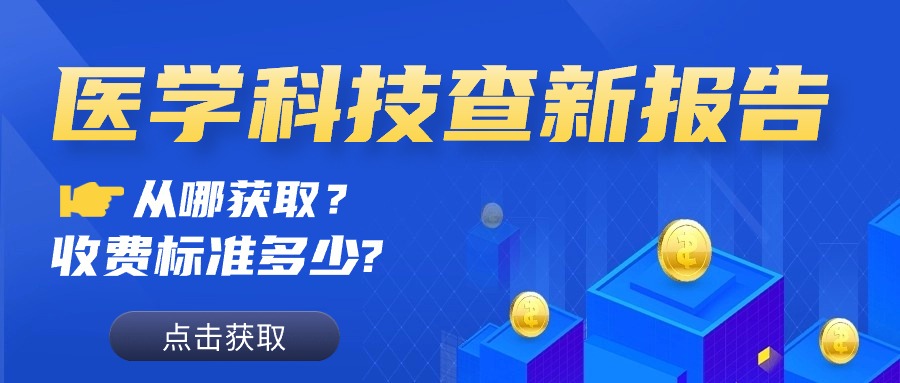 北京医学科技查新报告从哪获取？收费标准是多少？