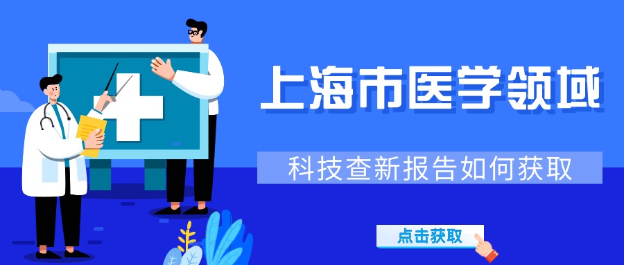 上海市医学领域科技查新报告如何获取