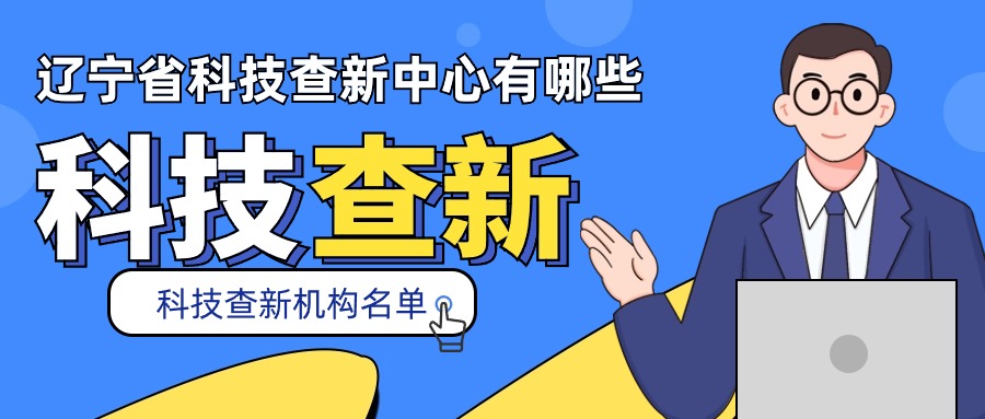 辽宁省科技查新中心有哪些(科技查新机构名单)