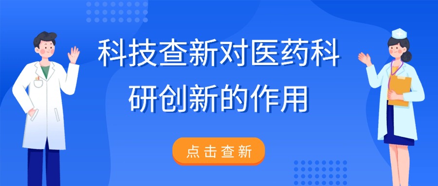 科技查新对医药科研创新的作用是什么