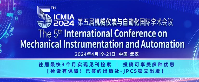 第五届机械仪表与自动化国际学术会议（ICMIA2024）