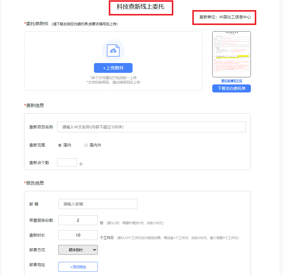 线上填写科技查新委托单