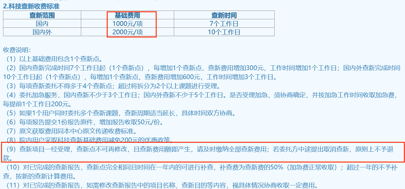 科技查新收费标准