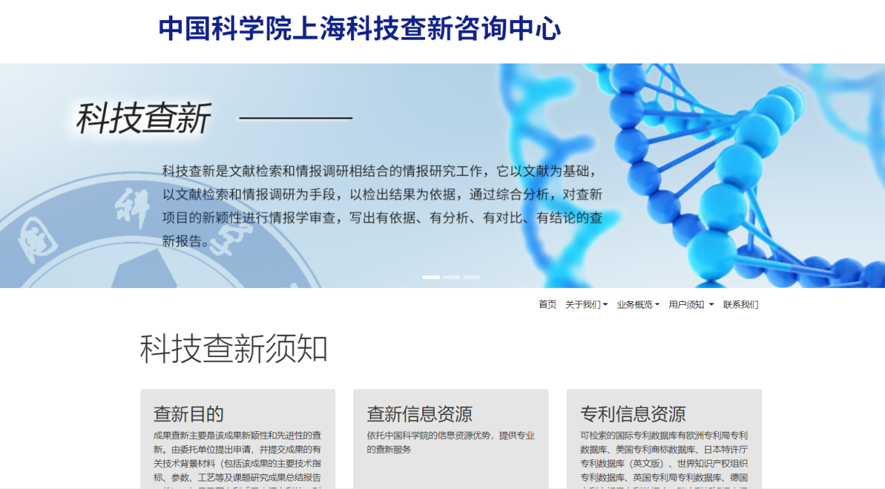 中国科学院上海科技查新咨询中心