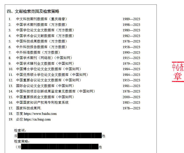 查新项目文献检索范围