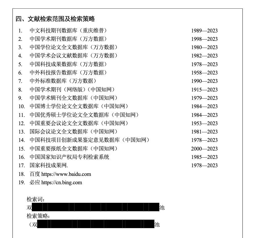 查新文献检索范围及检索策略