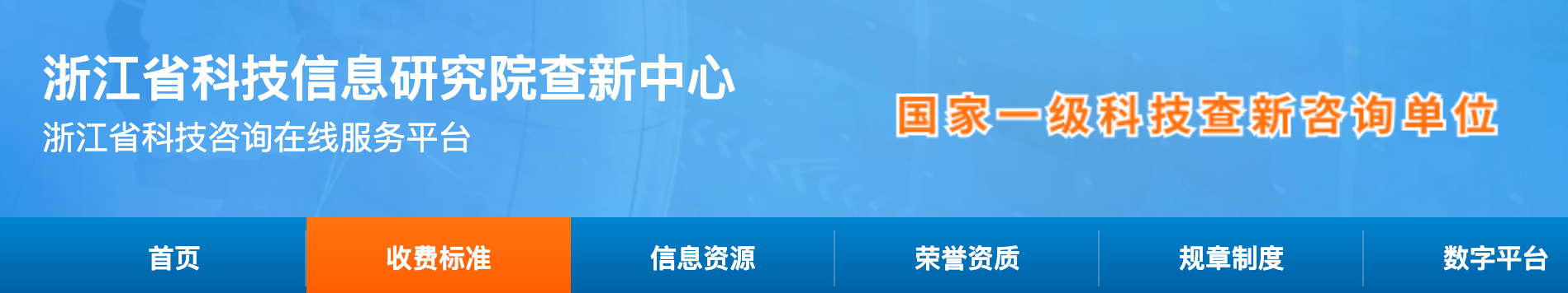 浙江省科技信息研究所查新中心