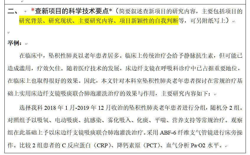 填写查新项目的科学技术要点