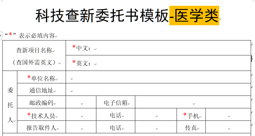 填写查新项目与个人基本信息